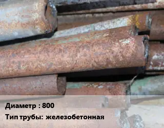 Труба БУ 800 железобетонная 5